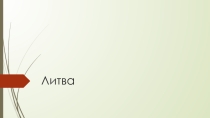 Литва в ХХ веке.