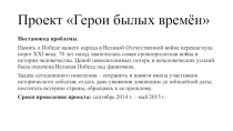 Проект учащихся 3 класса Герои былых времён