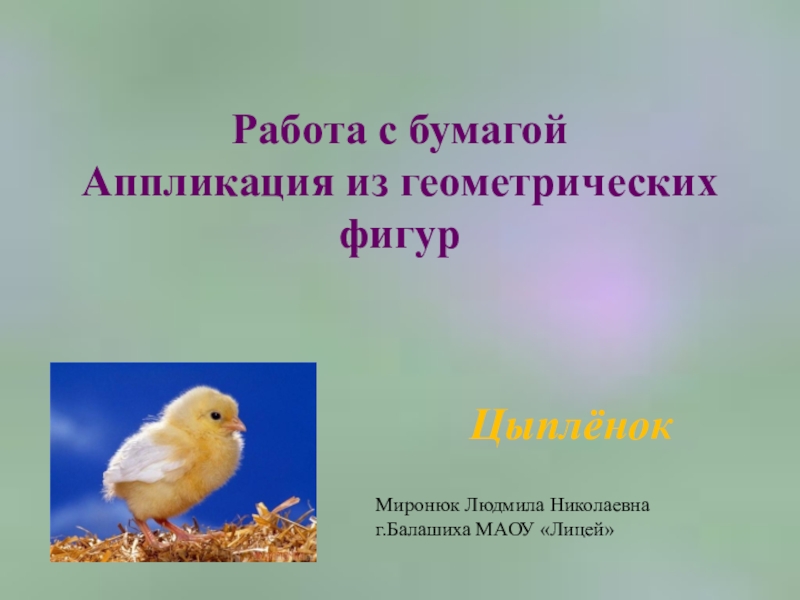 Презентация Презентация по труду. 1 класс. Аппликация