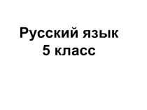 Презентация Стили текста, 5 класс