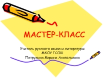 Мастер-класс к итоговому уроку по поэме