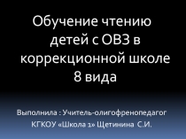Презентация Обучение чтению обучающихся с ОВЗ