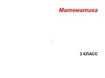 Презентация по математике на тему Четные и нечетные числа (3 класс)