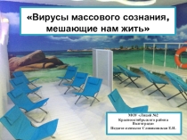 Презентация к занятию педагога-психолога Вирусы массового сознания, мешающие нам жить