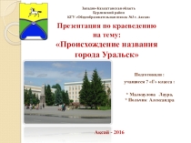 Презентация по краеведению Происхождение названия г Уральск