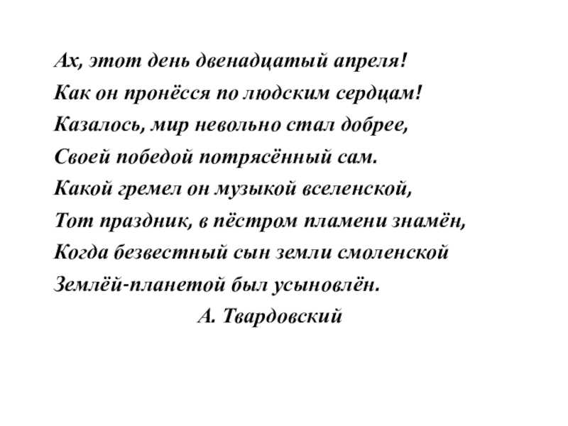 Презентация на тему Ах, этот день двенадцатый апреля! Как он пронёсся Ах, этот день двенадцатый апреля! Как он пронёсся по людским сердцам! Казалось, мир невольно стал добрее,
