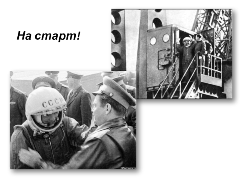 Презентация ко ДНЮ КОСМОНАВТИКИ На старт! На старт!