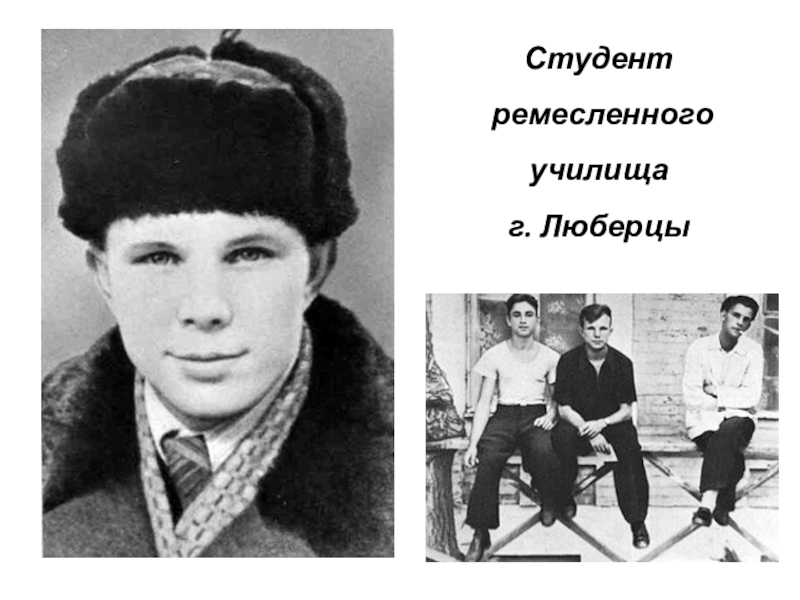 Презентация ко ДНЮ КОСМОНАВТИКИ Студент ремесленного училищаг. Люберцы Студент ремесленного училищаг. Люберцы