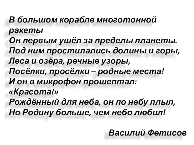 Презентация ко ДНЮ КОСМОНАВТИКИ В большом корабле многотонной ракетыОн первым ушёл за пределы планеты.Под ним В большом корабле многотонной ракетыОн первым ушёл за пределы планеты.Под ним простилались долины и горы,Леса и озёра,