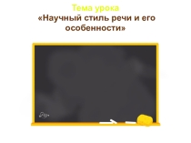 Презентация по русскому языку Научный стиль и его особенности