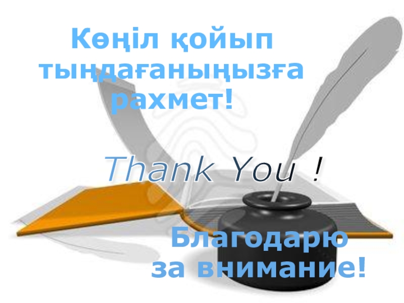 Презентация қазақ тілі. Хабарлы сөйлем Благодарю за внимание!Thank You ! Көңіл қойып тыңдағаныңызға рахмет! Благодарю за внимание!Thank You ! Көңіл қойып тыңдағаныңызға рахмет!