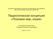 Познаем мир,играя
