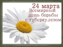 Презентация к классному часу всемирный день борьбы с туберкулезом