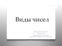 Презентация по математике на тему Виды чисел