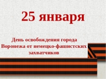 Презентация к Дню освобождения Воронежа
