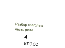 Презентация Разбор глагола как части речи 4 класс
