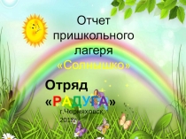 Отчет по работе пришкольного лагеря Радуга