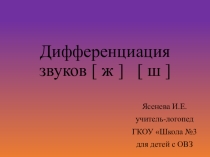 Презентация логопедического занятия Дифференциация звуков [ ш ] и [ ж ] в словах и предложениях.