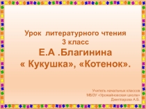 Презентация по литературному чтению на тему: Е.А.Благинина Кукушка, Котенок (3 класс)