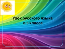 Презентация по русскому языку на тему Обобщающие слова при однородных членах 5 класс