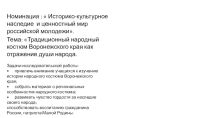 Исследовательская работа Костюм Воронежской губернии