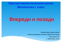 Презентация по математике на тему Впереди и позади(1 класс)