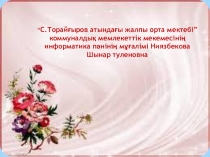 Тармақталу алгоритмдерді программалау 7-сынып