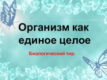 Урок обобщения по биологии в 6 классе. Организм как единое целое.