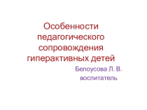 Особенности педагогического сопровождения гиперактивных детей