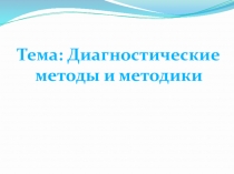 Диагностические методы и методики