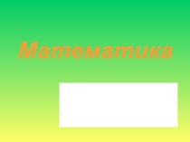 Презентация к уроку по математике на тему Деление(2 класс)