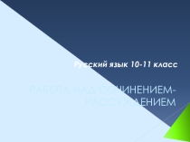 Презентация по русскому языку Как написать сочинение-рассуждение