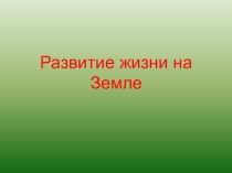 Презентация по биологии 9 класс  Развитие жизни