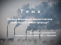 Прзентация по окружающему миру Почему возникают экологические проблемы в живой планете?