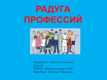 Презентация к классному часу Радуга профессий