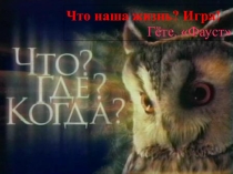 Интеллектуальная игра Что? Где? Когда?