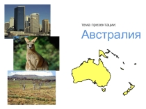 Презентация по географии на тему Австралия