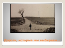 Презентация к классному часу Дороги, которые мы выбираем