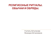 Презентация по ОРКСЭ на теме Религиозные ритуалы. Обряды и обычаи.