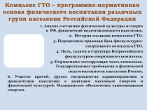 Презентация по физической культуре на тему  Комплекс ГТО