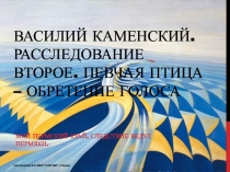 Василий Каменский. Расследование второе. Обретение голоса.
