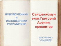 Новомученники и исповедники Российские. Григорий Аверин