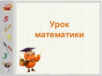 Презентация по математике на тему Деление с остатком