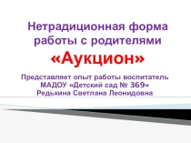 Презентация Нетрадиционная форма работы с родителями