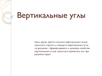 Презентация по геометрии к уроку Вертикальные углы 7 класс