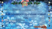 Презентация на классный час Как появился новый год