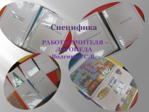 Презентация Специфика работы логопеда