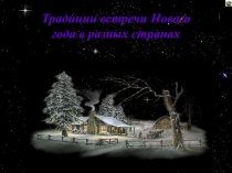 Классный час  Новый год