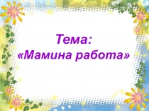 Презентация по русскому языку в казахских классах на тему Мамина работа (4 класс)