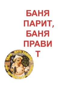Презентация к классному часу Баня парит, баня правит